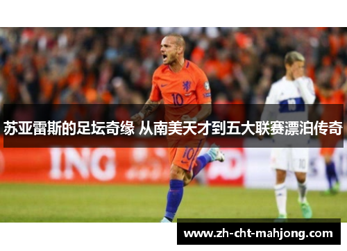 苏亚雷斯的足坛奇缘 从南美天才到五大联赛漂泊传奇 苏亚雷斯的足坛奇缘 从南美天才到五大联赛漂泊传奇