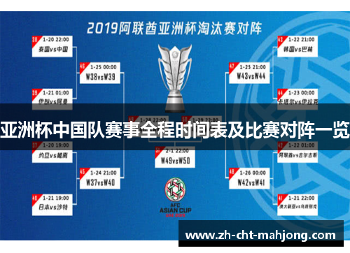 亚洲杯中国队赛事全程时间表及比赛对阵一览 亚洲杯中国队赛事全程时间表及比赛对阵一览