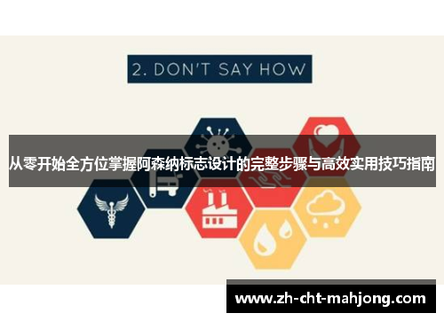 从零开始全方位掌握阿森纳标志设计的完整步骤与高效实用技巧指南