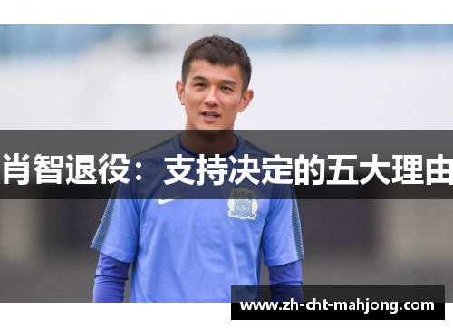 肖智退役：支持决定的五大理由