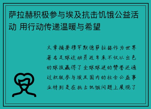萨拉赫积极参与埃及抗击饥饿公益活动 用行动传递温暖与希望