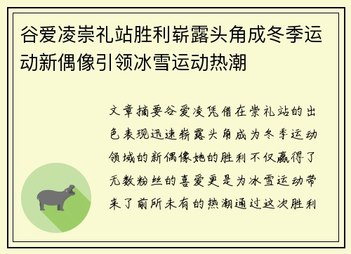 谷爱凌崇礼站胜利崭露头角成冬季运动新偶像引领冰雪运动热潮