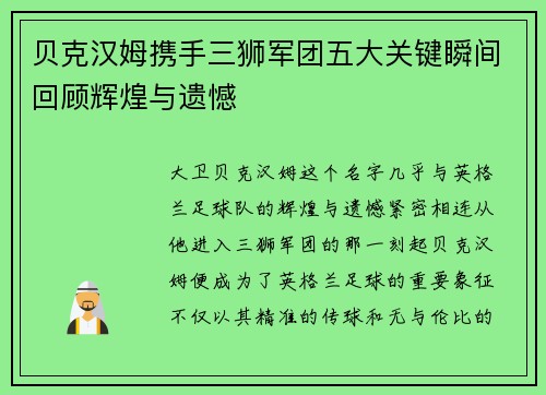 贝克汉姆携手三狮军团五大关键瞬间回顾辉煌与遗憾