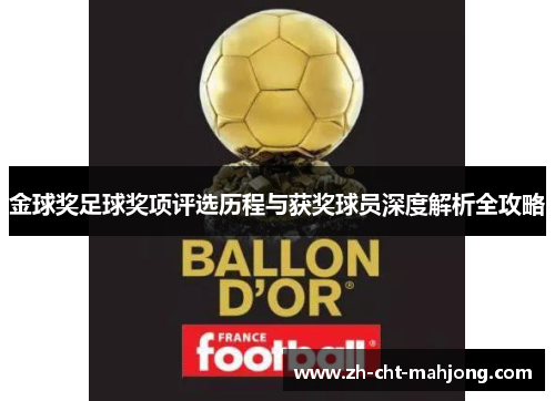 金球奖足球奖项评选历程与获奖球员深度解析全攻略
