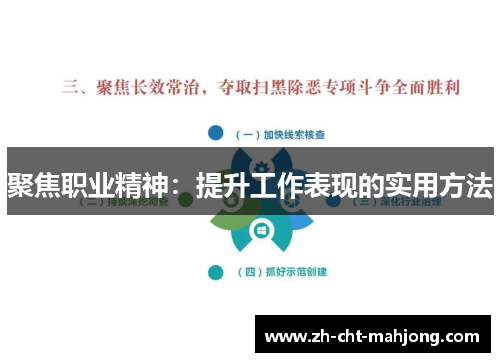 聚焦职业精神：提升工作表现的实用方法