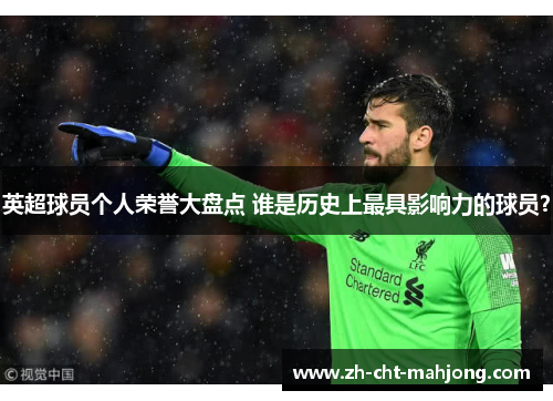 英超球员个人荣誉大盘点 谁是历史上最具影响力的球员？