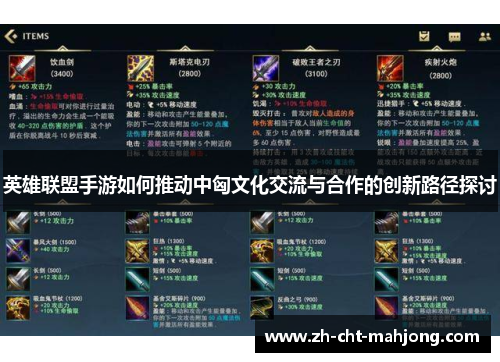 英雄联盟手游如何推动中匈文化交流与合作的创新路径探讨