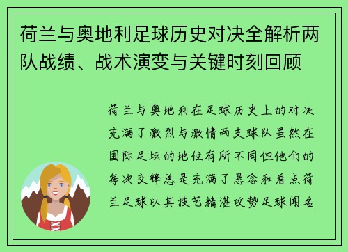 荷兰与奥地利足球历史对决全解析两队战绩、战术演变与关键时刻回顾