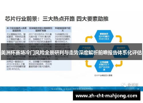 美洲杯赛场冷门风险全景研判与走势深度解析前瞻报告体系化评估
