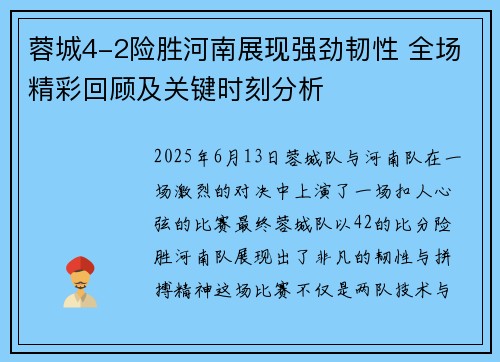 蓉城4-2险胜河南展现强劲韧性 全场精彩回顾及关键时刻分析