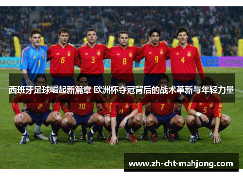 西班牙足球崛起新篇章 欧洲杯夺冠背后的战术革新与年轻力量
