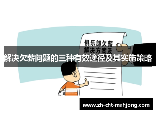 解决欠薪问题的三种有效途径及其实施策略