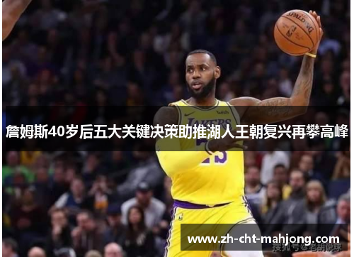 詹姆斯40岁后五大关键决策助推湖人王朝复兴再攀高峰