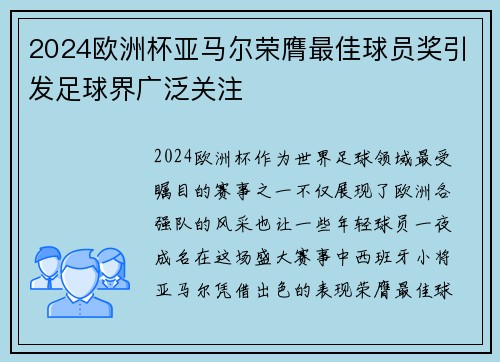2024欧洲杯亚马尔荣膺最佳球员奖引发足球界广泛关注