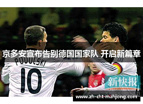 京多安宣布告别德国国家队 开启新篇章