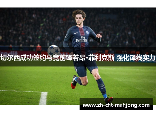 切尔西成功签约马竞前锋若昂·菲利克斯 强化锋线实力