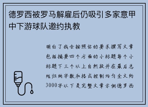 德罗西被罗马解雇后仍吸引多家意甲中下游球队邀约执教