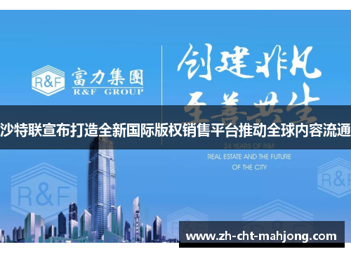 沙特联宣布打造全新国际版权销售平台推动全球内容流通