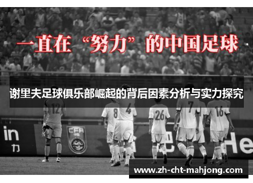 谢里夫足球俱乐部崛起的背后因素分析与实力探究