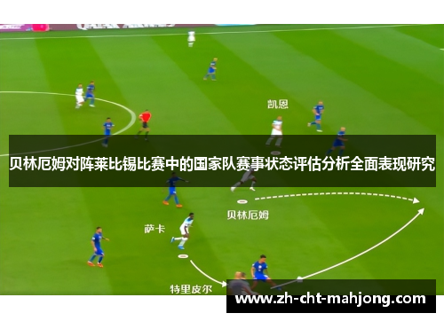 贝林厄姆对阵莱比锡比赛中的国家队赛事状态评估分析全面表现研究