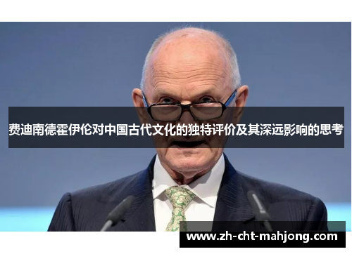 费迪南德霍伊伦对中国古代文化的独特评价及其深远影响的思考