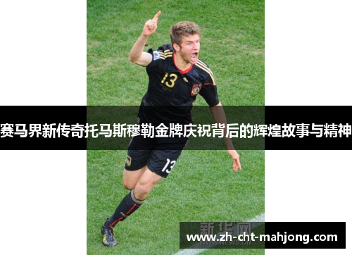 赛马界新传奇托马斯穆勒金牌庆祝背后的辉煌故事与精神