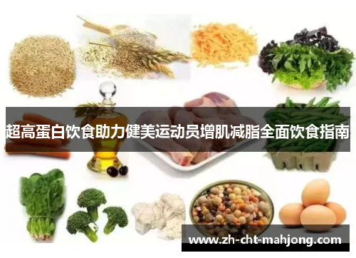 超高蛋白饮食助力健美运动员增肌减脂全面饮食指南