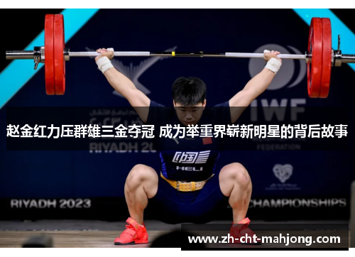 赵金红力压群雄三金夺冠 成为举重界崭新明星的背后故事