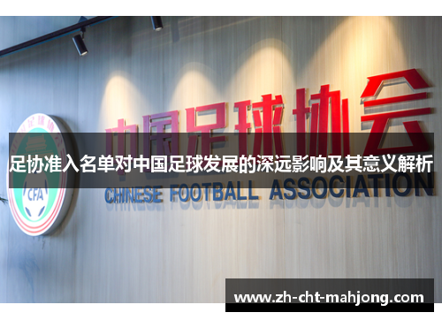 足协准入名单对中国足球发展的深远影响及其意义解析