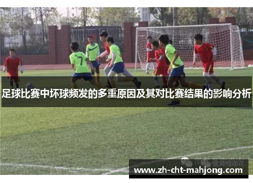 足球比赛中坏球频发的多重原因及其对比赛结果的影响分析