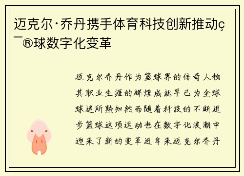 迈克尔·乔丹携手体育科技创新推动篮球数字化变革