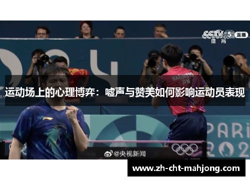 运动场上的心理博弈：嘘声与赞美如何影响运动员表现
