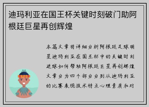 迪玛利亚在国王杯关键时刻破门助阿根廷巨星再创辉煌