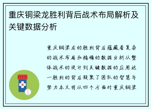 重庆铜梁龙胜利背后战术布局解析及关键数据分析 重庆铜梁龙胜利背后战术布局解析及关键数据分析