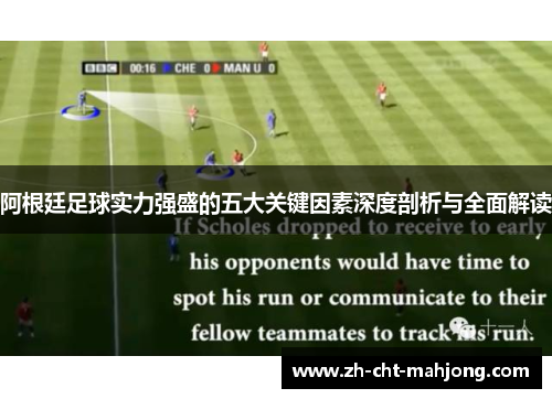 阿根廷足球实力强盛的五大关键因素深度剖析与全面解读 阿根廷足球实力强盛的五大关键因素深度剖析与全面解读