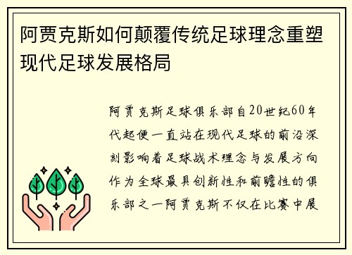 阿贾克斯如何颠覆传统足球理念重塑现代足球发展格局