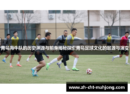 青岛海牛队的历史渊源与前身揭秘探索青岛足球文化的起源与演变 青岛海牛队的历史渊源与前身揭秘探索青岛足球文化的起源与演变