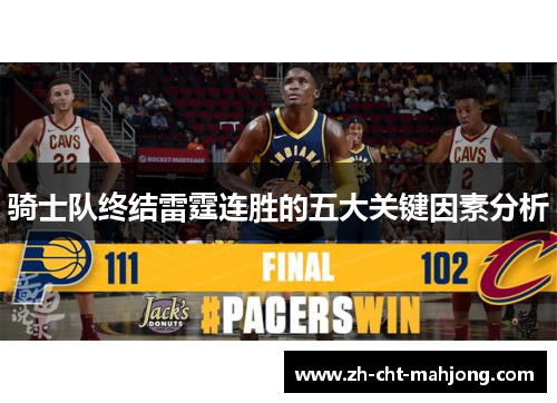 骑士队终结雷霆连胜的五大关键因素分析 骑士队终结雷霆连胜的五大关键因素分析