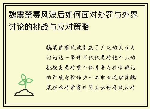 魏震禁赛风波后如何面对处罚与外界讨论的挑战与应对策略