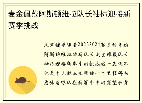 麦金佩戴阿斯顿维拉队长袖标迎接新赛季挑战