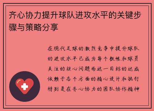 齐心协力提升球队进攻水平的关键步骤与策略分享 齐心协力提升球队进攻水平的关键步骤与策略分享