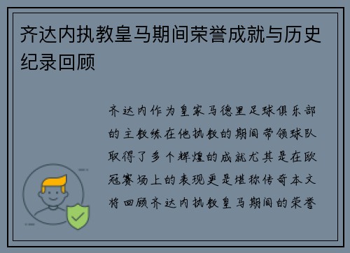 齐达内执教皇马期间荣誉成就与历史纪录回顾 齐达内执教皇马期间荣誉成就与历史纪录回顾