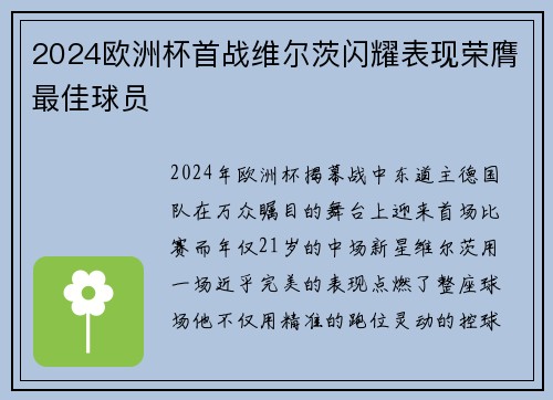 2024欧洲杯首战维尔茨闪耀表现荣膺最佳球员