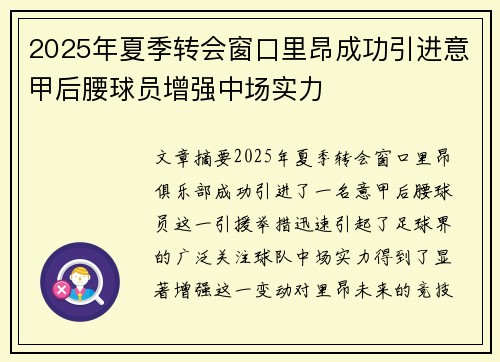 2025年夏季转会窗口里昂成功引进意甲后腰球员增强中场实力 2025年夏季转会窗口里昂成功引进意甲后腰球员增强中场实力