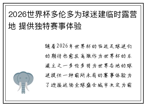 2026世界杯多伦多为球迷建临时露营地 提供独特赛事体验 2026世界杯多伦多为球迷建临时露营地 提供独特赛事体验
