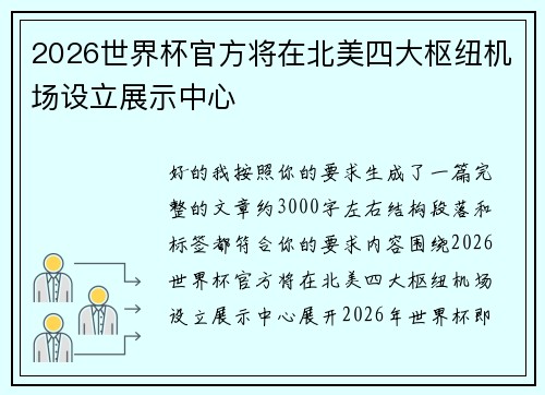 2026世界杯官方将在北美四大枢纽机场设立展示中心