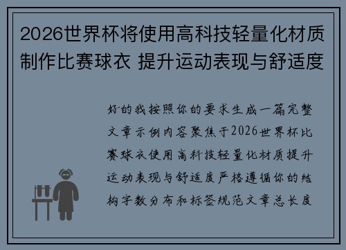 2026世界杯将使用高科技轻量化材质制作比赛球衣 提升运动表现与舒适度