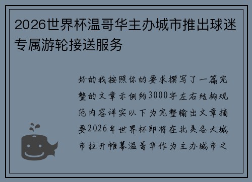 2026世界杯温哥华主办城市推出球迷专属游轮接送服务