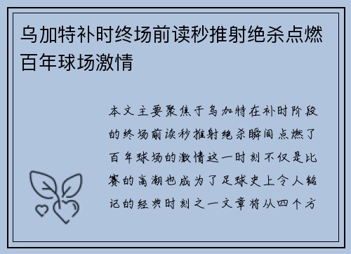 乌加特补时终场前读秒推射绝杀点燃百年球场激情