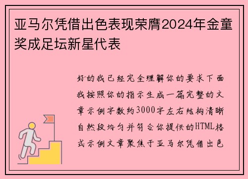亚马尔凭借出色表现荣膺2024年金童奖成足坛新星代表